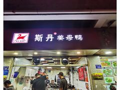 门面-斯丹姜母鸭·古法干香(涂门街总店)