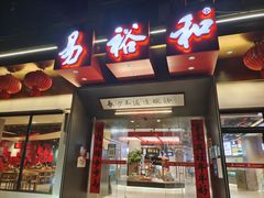 门面-易裕和·长沙米粉(竹塘西路店)