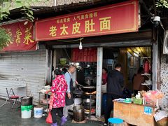 -老太皮肚面