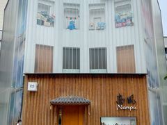 -南风(淮海街店)