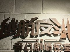 -逃脱反斗城沉浸剧情密室(北京路店)