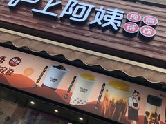 -沪上阿姨鲜果茶(世茂广场宽厚里店)