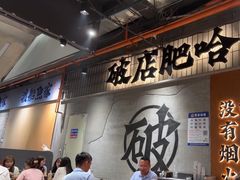 -破店肥哈·东北烧烤(南山保利店)