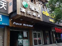 门面-福宝漠北·牛羊肉(广埠屯店)