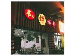 -韦记螺蛳粉(NO2店)