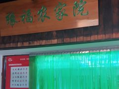 -缘福乡村铁锅炖民宿(八达岭店)