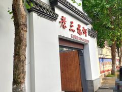 门面-老三龙虾(汉阳杨泗庙店)