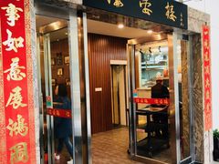 门面-岭南海晏楼(滨江东总店)