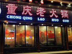 门面-辣川婆鲜肉自助串串香(三台子店)