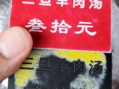 -龙门李家三旦羊肉汤馆