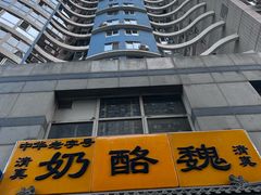 -奶酪魏(牛街总店)