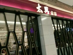 -太兴餐厅(东方广场分店)