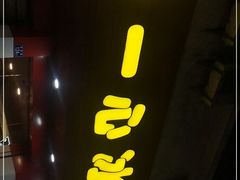 门面-一心冰品(迎津街店)