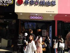 门面-书亦烧仙草(印象汇都市店)