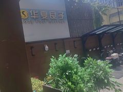 -华夏良子·足道SPA艾灸(王府井店)