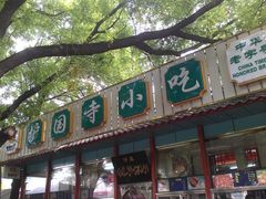 门面-护国寺小吃(新街口店)