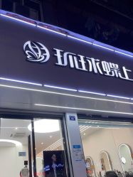 点击看大图 -环球蝶上美业连锁