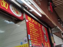 -明月虾面(厦禾路店)