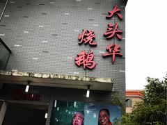 -黄连大头华烧鹅店(大良店)