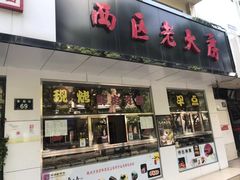 门面-海曙西区老大房(孝闻街店)