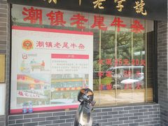 -潮镇老尾牛杂(环城西路店)