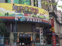 -江燕路万科里