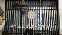 -禧悦府国际月子会所(总店)