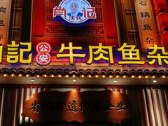 门面-肖记公安牛肉鱼杂馆· 省级非物质文化遗产(仁和路店)