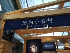 -厝内小眷村(西单大悦城店)