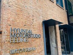 -现代汽车文化中心 Hyundai Motorstudio Beijing