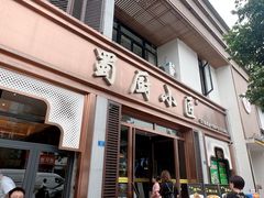 -蜀厨小匠·民间川菜(犀浦店)