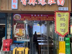 -秦韵味香辣爆肚面(钟楼店)