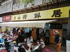 门面-文山荷鲜居(翠湖店)