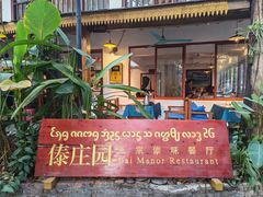 -傣庄园-正宗傣味餐厅·孔雀宴·手抓饭(告庄星光夜市店)