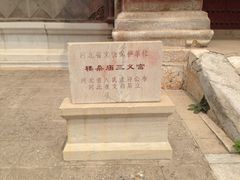 iphone_upload_pic-三义宫