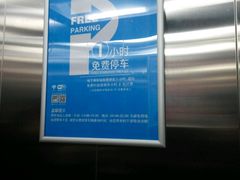 -爱琴海购物公园-地下停车场