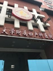-复旦大学附属妇产科医院(黄浦院区)