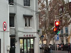 -天府面庄(天平路店)