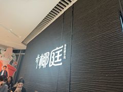 -椰庭·椰子鸡·创意玩家(晶耀前滩店)