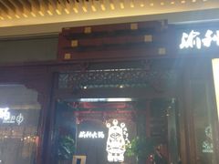 门面-渝利重庆火锅