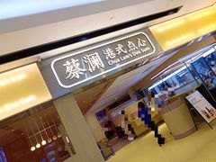 -蔡澜点心·粤菜(花城汇南区店)