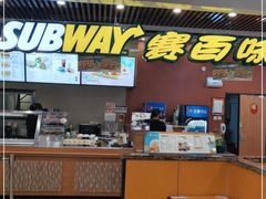 -赛百味SUBWAY(燕莎奥莱店)