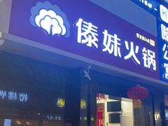 门面-傣妹火锅(狮子桥店)