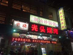 -云晓光头烧烤吧(盛夏店)