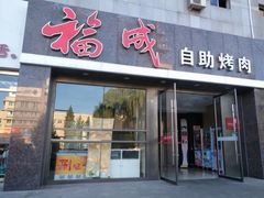 -福成自助烤肉(青春路店)