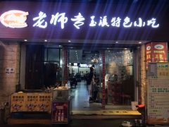 门面-老师专·玉溪特色小吃