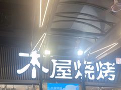 -木屋烧烤(白石洲店)