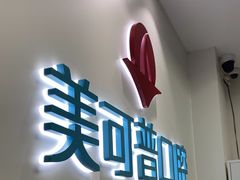 -美可普口腔医院(东街分店)