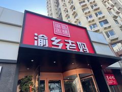 -渝乡老妈·北京烤鸭(六里桥店)