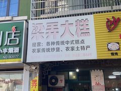 -余姚梁弄大糕(慈溪店)